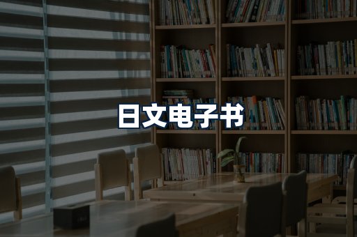 日文电子书
